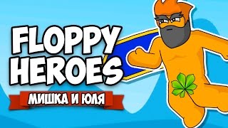 Floppy Heroes ♦ АДСКАЯ ПЫТКА