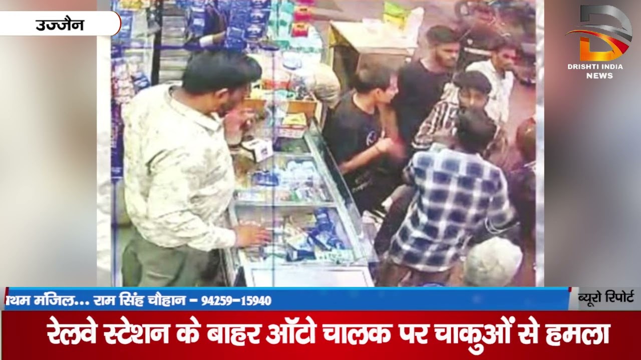 रेलवे स्टेशन के बाहर ऑटो चालक पर चाकुओ से हमला