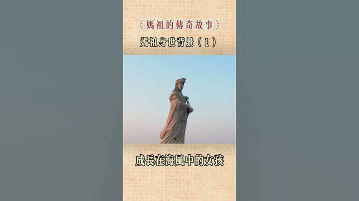 媽祖傳奇身世背景  成長在海風中心繫蒼生的守護神