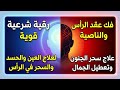 رقية شرعية مباركة من العين الحاسدة في الراس وخادمها سحر الجنون التعطيل تشويه الجمال وعي الضحية