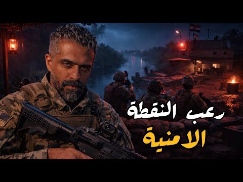 رعب في النقطة الأمنية في البصرة