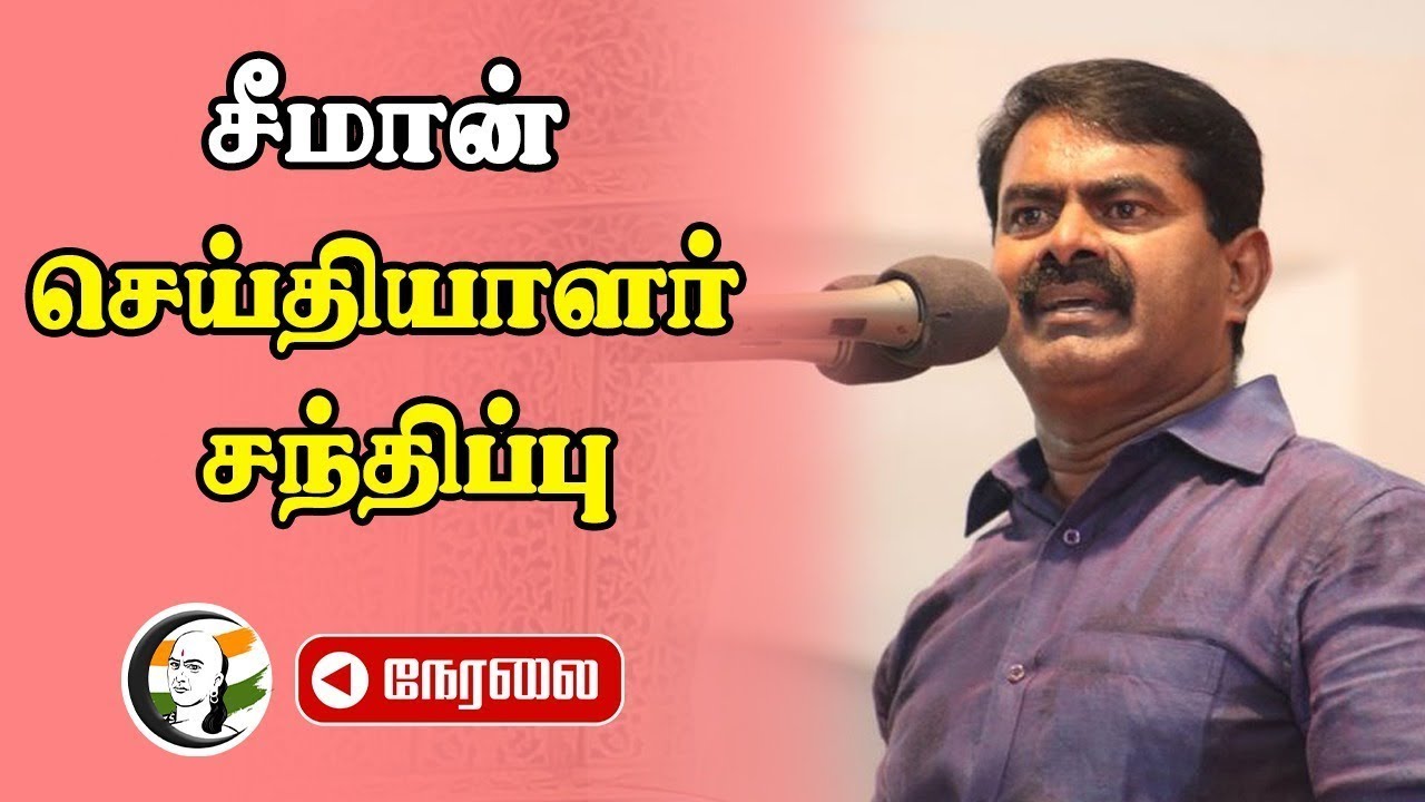 🔴LIVE: சீமான் செய்தியாளர் சந்திப்பு | Seeman Pressmeet | MP Sivagnanam | NTK | Chennai