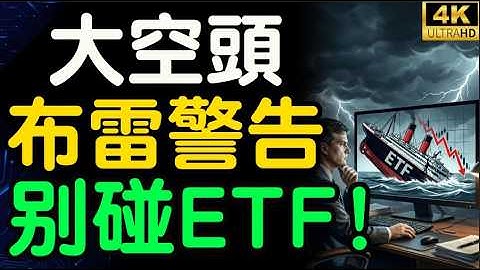 警告！大空頭邁克爾·伯里（Michael Burry）：別再碰ETF！這艘泰坦尼克號將沉沒！【財之道】@moneyrules8