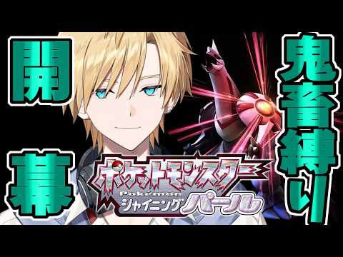 【ダイパリメイク】全滅データリセット！完全初見の鬼畜縛り#１【#熊谷タクマ/のりプロ所属】