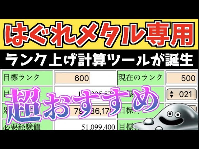 はぐれメタル専用のランク上げ計算ツールが出来ました モンスト Youtube はぐれメタル専用のランク上げ計算ツールが出来ました モンスト Youtube