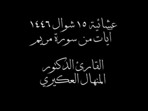 سورة مريم للقارئ د المنهال العكيري    أجملتلاواتالقرآنالكريم ض8ظ