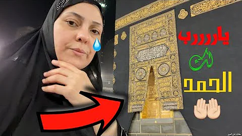 هو اجمل يوم في عمري كله احرمت من جديد واعتمرت لنفسي واحلويت وبيني وبين الكعبة مترين ادخلو بسرعة هو اجمل يوم في عمري كله احرمت من جديد واعتمرت لنفسي واحلويت وبيني وبين الكعبة مترين ادخلو بسرعة
