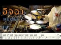 ตีกลอง อิจฉา - MEYOU [ Drum Cover : พร้อมโน้ตกลอง ] Note Weerachat