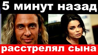 5 минут назад / чп , расстрелял сына  /  муж  Наташи Королёвой шокировал своим поступком