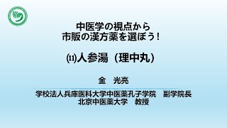 【中医学の視点から市販の漢方を選ぼう】第11回人参湯（にんじんとう）