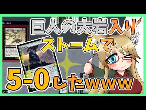 【#レガシー】巨人の大岩入りストームで5-0したwww【#MTG】