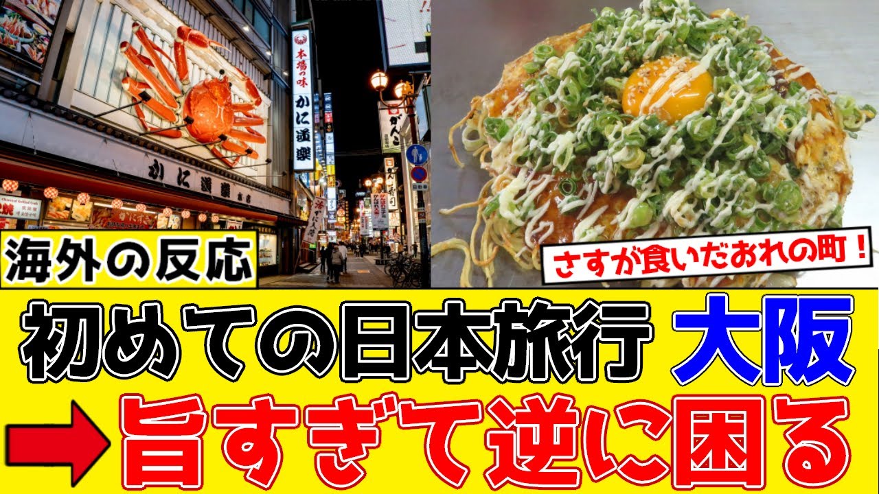 【海外の反応】初めての日本旅行は大阪うまいもの巡り　#海外の反応 #日本食 #日本文化