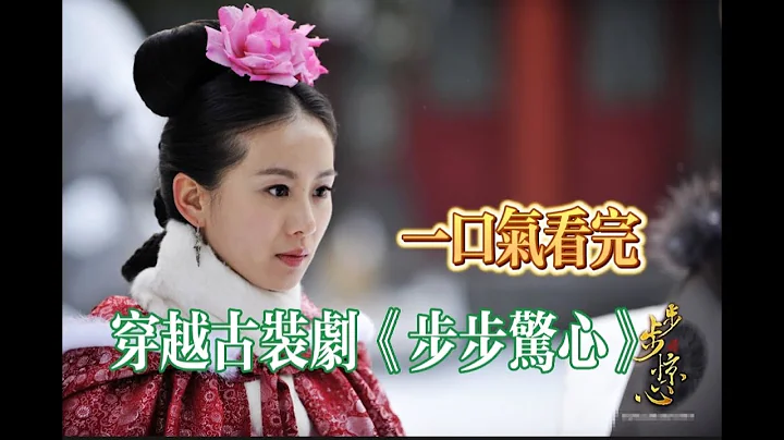 一口气看完穿越古装剧《步步惊心》 - 天天要闻
