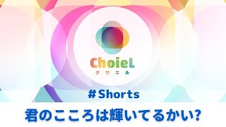 「君のこころは輝いてるかい？」#Shorts ｜アニソン合唱ChoieL(クワエル)