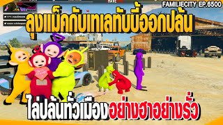 ลุงแม็คกับเทเลทับบี้ออกปล้น ไล่ปล้นทั่วเมืองอย่างฮาอย่างรั่ว | GTAV | EP.6500