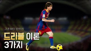 계속 뺏기는 당신만 모르는 축구 드리블 이론 3가지