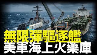 一旦打光就成廢鐵？美軍驅逐艦的「單次彈匣綜合症」，解密TRAM海上重裝填技術與8.3萬噸海上軍火庫 #硬核軍事 #名將榜