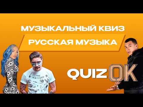 Музыкальный квиз Русская музыка | Выпуск 3 | Русские хиты