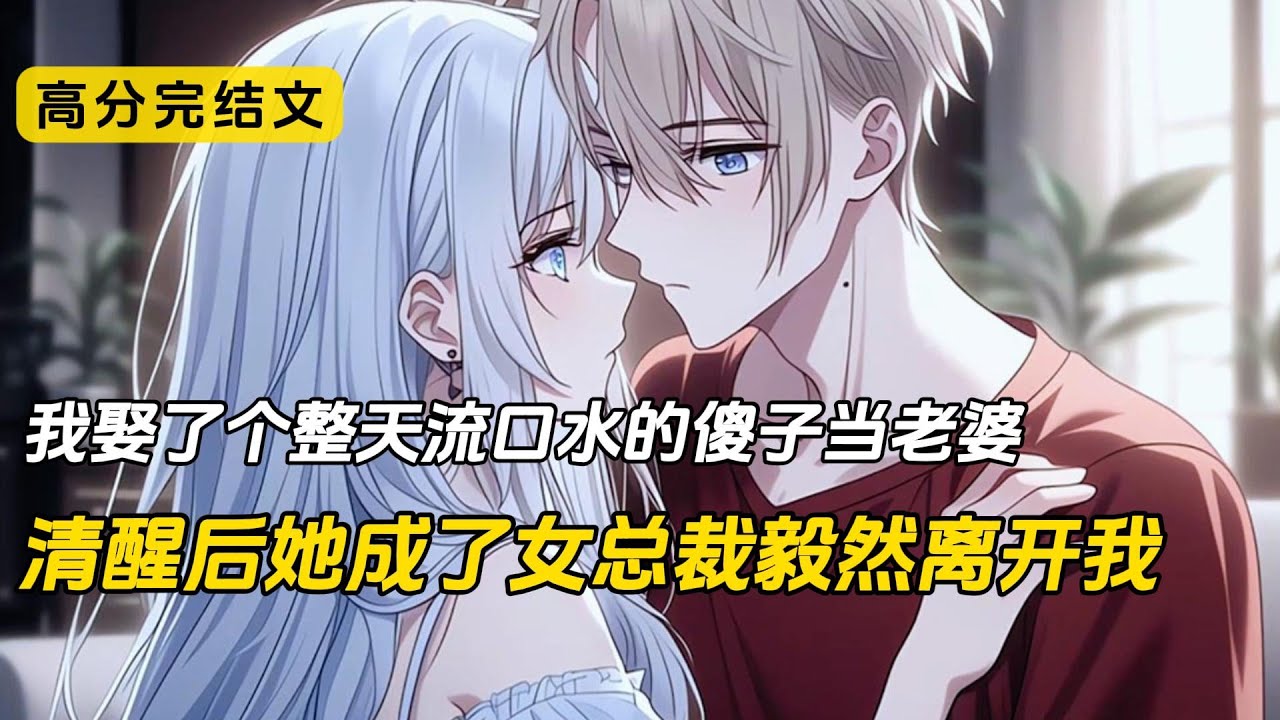 我娶了个整天流口水的傻子当老婆。父母不仅没有反对，反而让我好好照顾她。这天，我正想帮她洗澡的手被扼住。她清醒了。在我脸上扇了一巴掌之后离开了家。再见面时，她已经是沈氏集团的总裁，高高在上遥不可及