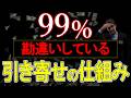 【99%が勘違い】している引き寄せの仕組み