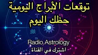 حظك اليوم توقعات الأبراج اليومية مهنيا و صحيا 2 مايو مع Radio Astrology