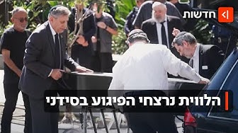 Thumbnail for "קהילה שלמה עומדת ובוכה": נרצחי הטבח בסידני הובאו למנוחות