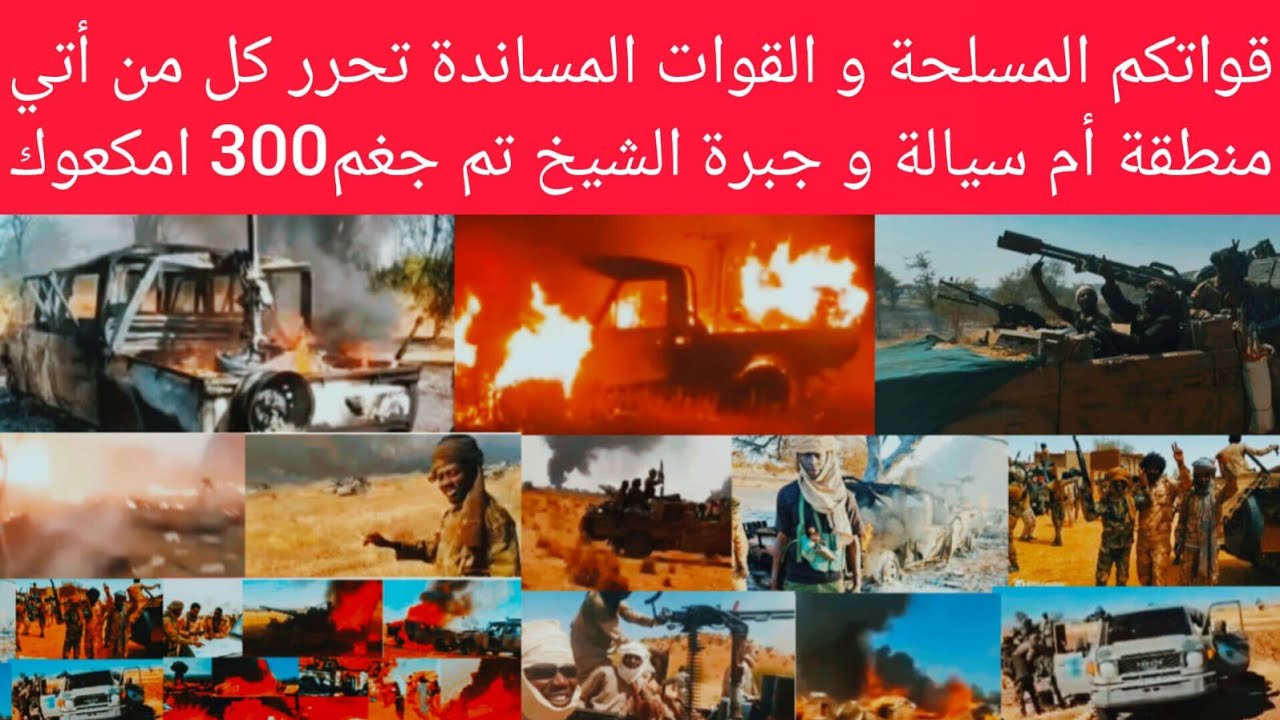 هججوم علي ام سيالة و السيطرة عليها 300قتييل من امكعوكات و خمش في جبرة الشيخ خالية من امكعوك كسح شامل