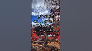سورة الفلق بصوت إبراهيم الجبرين