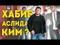 ХАБИБ НУРМАГОМЕДОВ ХАКИДА СИЗ БИЛМАГАН МАЪЛУМОТЛАР / УЗБЕК ТИЛИДА / QIZIQARLI DUNYO