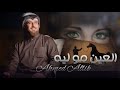 العين مو ليه احمد الطيب النسخه الاصليه 2024 العين مو ليه احمد الطيب النسخه الاصليه 2024