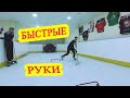 Хоккейные тренировки . Упражнения на ловкость и быстроту рук