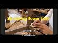 展腿花几 Spread-leg flower table 能工巧匠