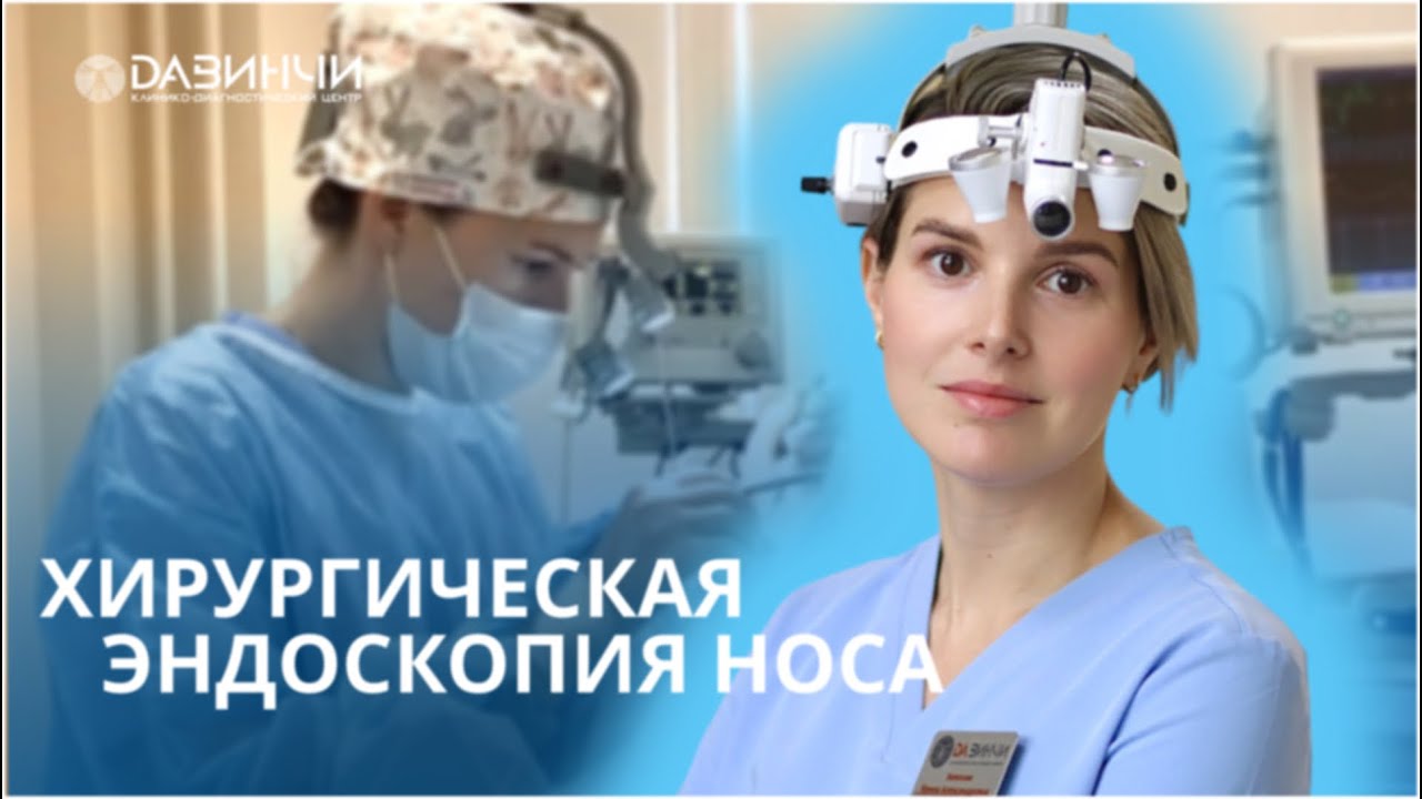 При каких заболеваниях применяется эндоскопическая хирургия носа?