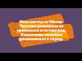 Явен метод на Ойлер. Числено решаване на уравнения от втори ред. Хомогенни линейни уравнения от n