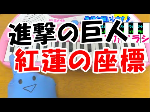 1本指ピアノ 紅蓮の座標 進撃の巨人 Linked Horizon 簡単ドレミ楽譜 超初心者向け Youtube