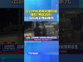 彰化所長遭毒駕輾斷腿 嫌犯「無保請回」法院裁定理由曝光 #彰化 #毒駕 #所長 #無保請回
