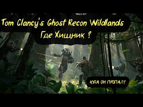 Видео: Tom Clancy's Ghost Recon Wildlands - Где Хищник ?