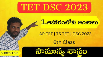 1.ఆహారంలోని అంశాలు | 6th Class Science | Dsc 6th Class Science Chapter 1 | Ap Tet Dsc | Ts Tet Dsc