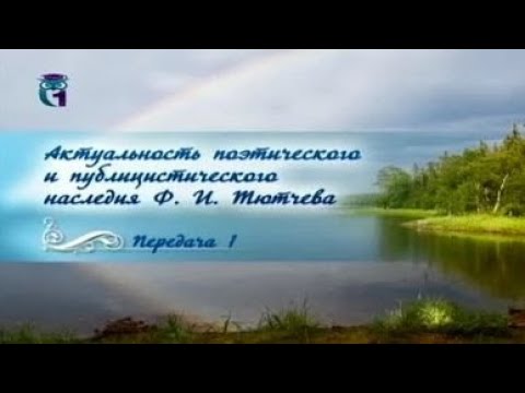 Русская литература. Федор Тютчев. Передача 1. Основные вехи биографии и творчества