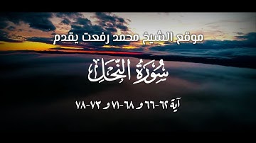 تلاوة فوق الوصف للشيخ الكبير محمد من سورة النحل آية ٦٢-٦٦ و ٦٨-٧١ و ٧٣-٧٨
