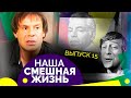 Лучшие номера &quot;Новых русских бабок&quot;, Семёна Фарады, Михаила Державина и Александра Ширвиндта