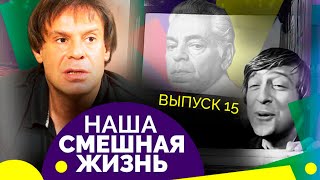 Лучшие номера "Новых русских бабок", Семёна Фарады, Михаила Державина и Александра Ширвиндта