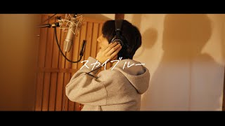 Cellchrome / スカイブルー【Music Video】