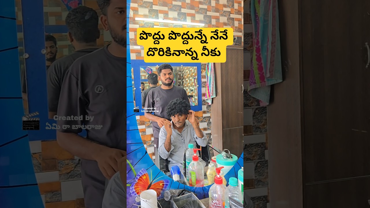 saloon😂//#comedy #trending #viral #shorts #emirabalaraju #nenumeekutelusa #ytshorts #reels #funny