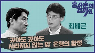 홍사훈의 경제쇼 19회 ['갚아도 갚아도 사라지지 않는 빚' 은행의 함정] 최배근 교수ㅣ2023년 12월 27일 수요일