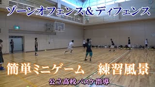 ゾーンディフェンス＆オフェンス楽しいミニゲーム【簡単バージョン