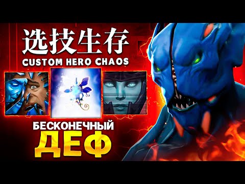 Видео: LENS СОБРАЛ БЕСКОНЕЧНЫЙ ДЕФ в Custom Hero Chaos