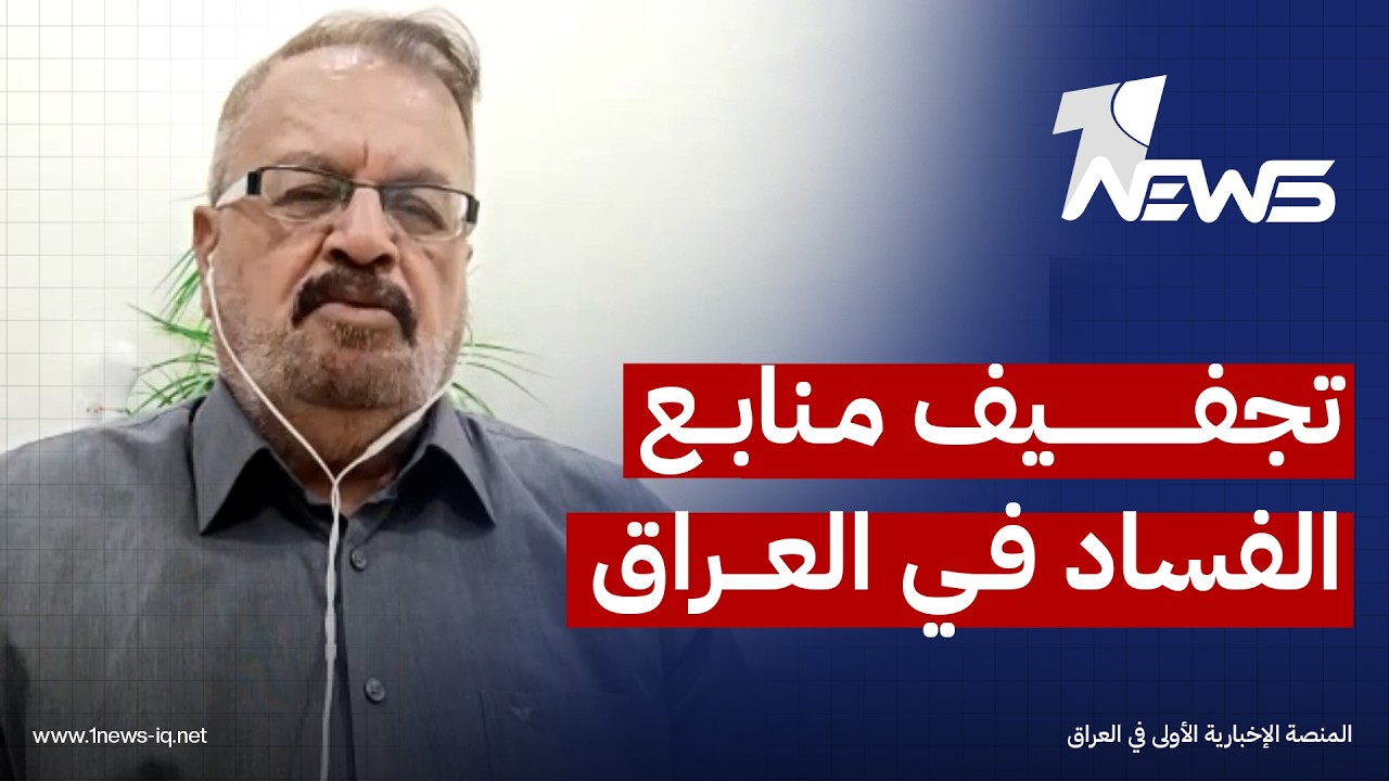 الباحث في الشأن السياسي غازي اللامي: يجب تجفيف منابع الفساد لإعادة اقتصاد البلاد إلى وضعه الطبيعي