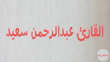 سورة التكوير بصوت القارئ عبدالرحمن سعيد