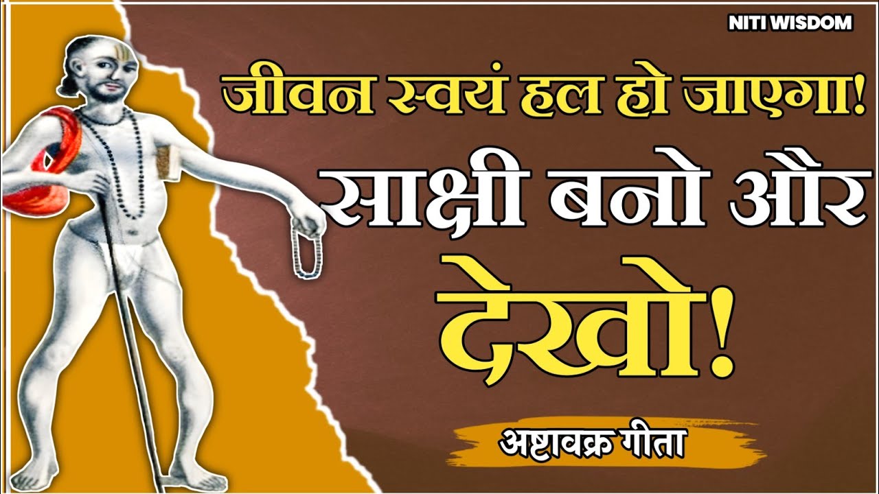 साक्षी बनो और देखो! जीवन स्वयं हल हो जाएगा! अष्टावक्र मुनि का आध्यात्मिक विचार!